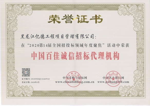 中國百佳誠信招標代理機構(gòu).jpg