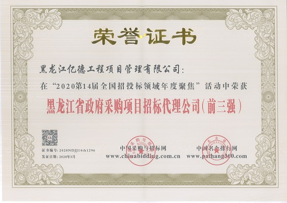 黑龍江省政府采購項目招標代理公司前三強.jpg