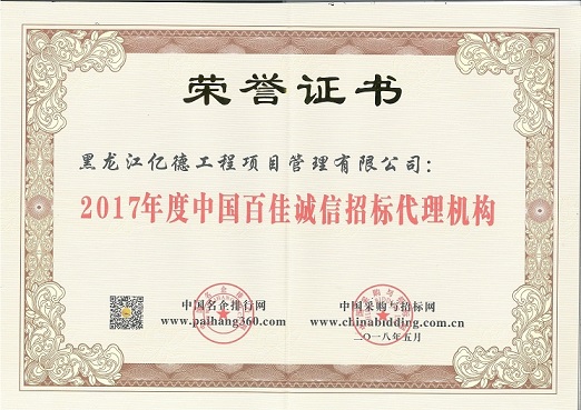 9.1、2017年度中國百佳誠信招標代理機構(gòu)（第87名）.jpg