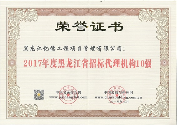 9.2、2017年度黑龍江省招標代理機構(gòu)10強（第8名）.jpg